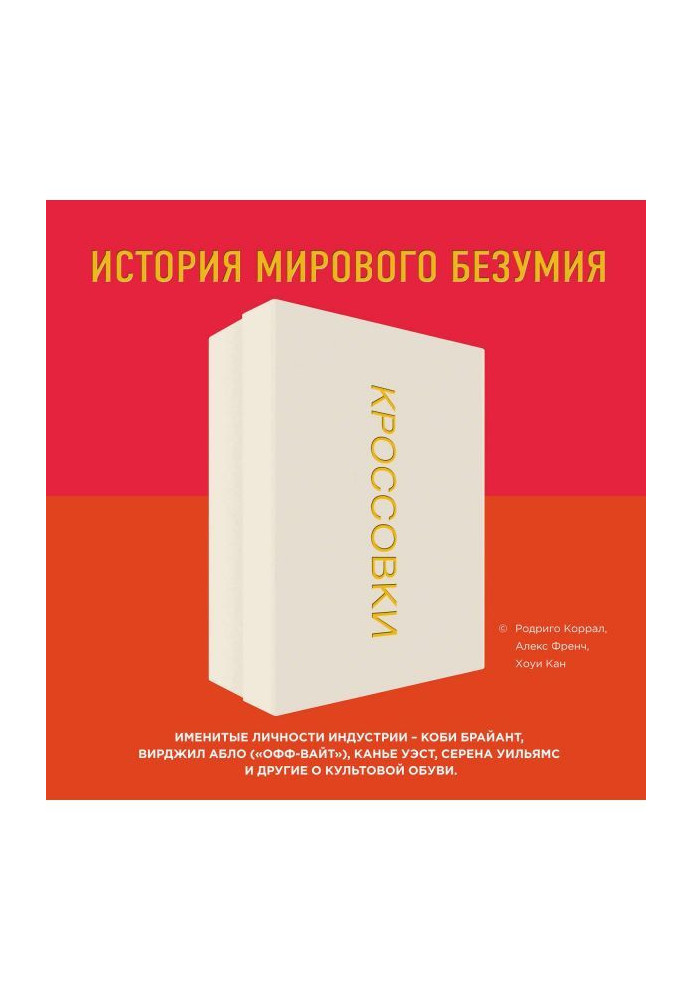 Книга Кроссовки. История мирового безумия