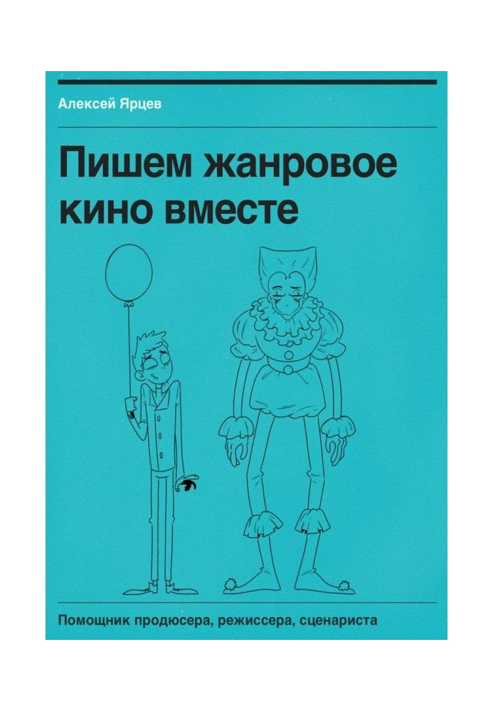 Book We write the genre cinema together. Helper of producer, stage-director, scenario writer