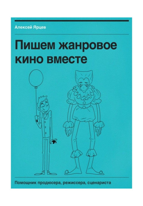 Book We write the genre cinema together. Helper of producer, stage-director, scenario writer