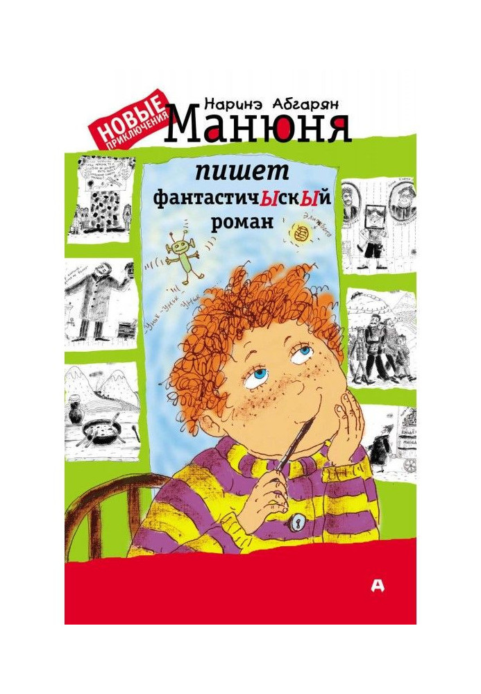 Книга Манюня пише фантастичЫскЫй роман