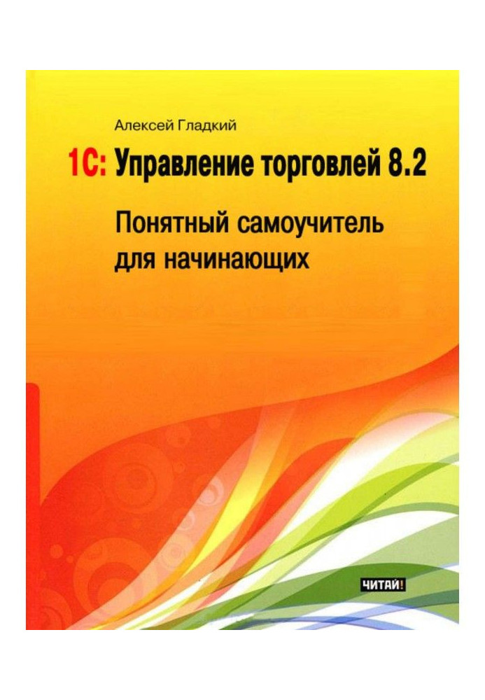 Book 1С: Management by trade 8.2. Clear manual for self-tuition for beginners