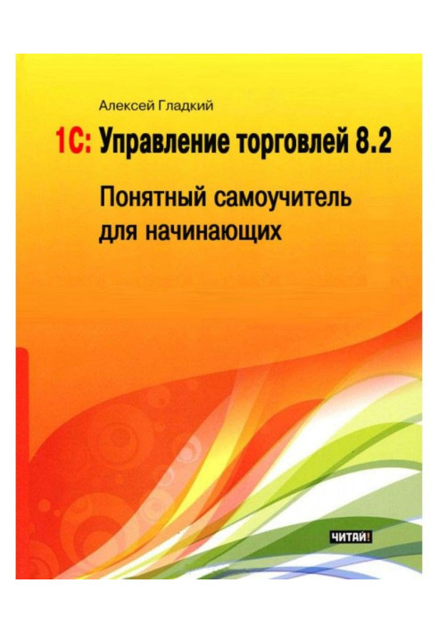 Book 1С: Management by trade 8.2. Clear manual for self-tuition for beginners