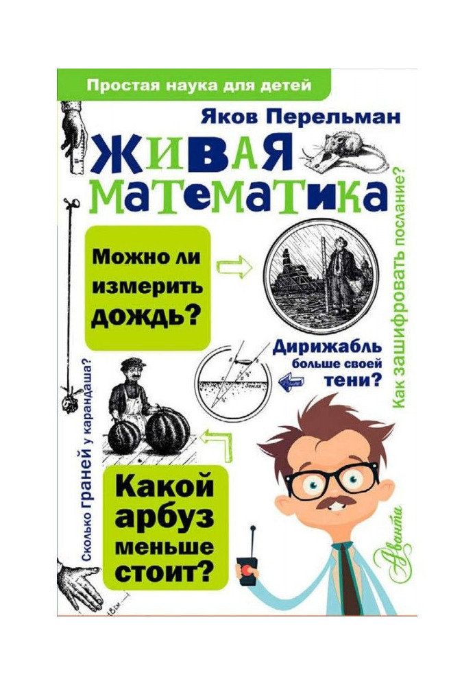 Книга Живая математика