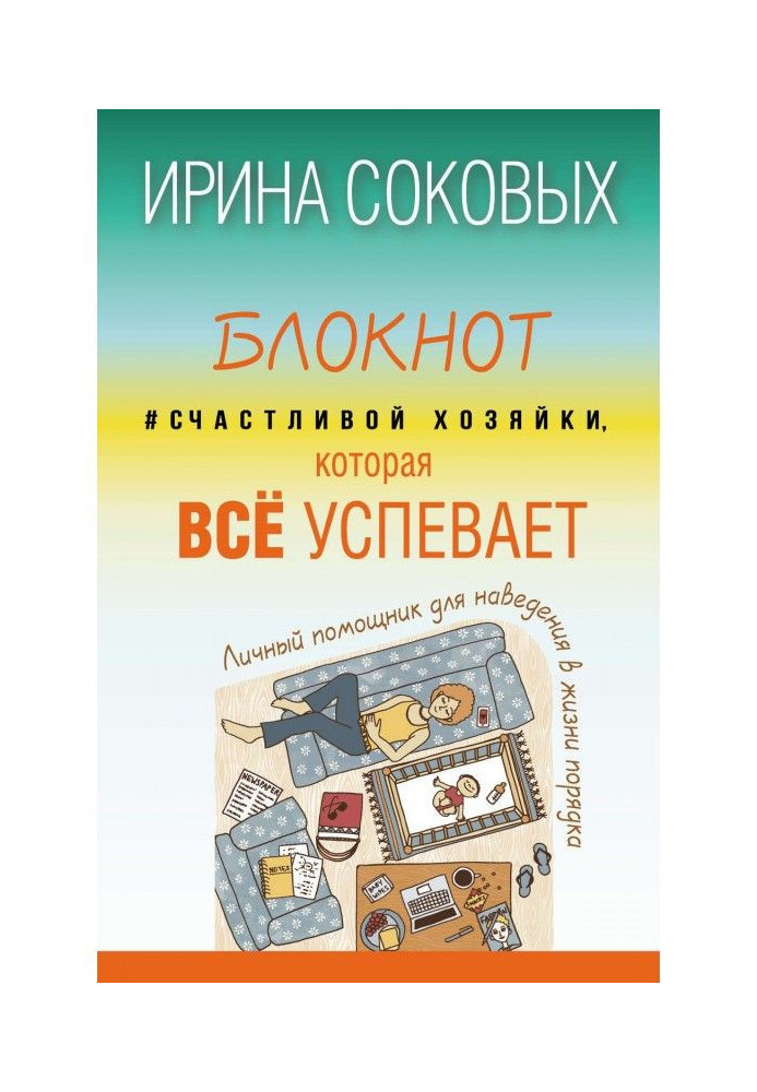 Книга Блокнот Счастливой хозяйки, которая всё успевает