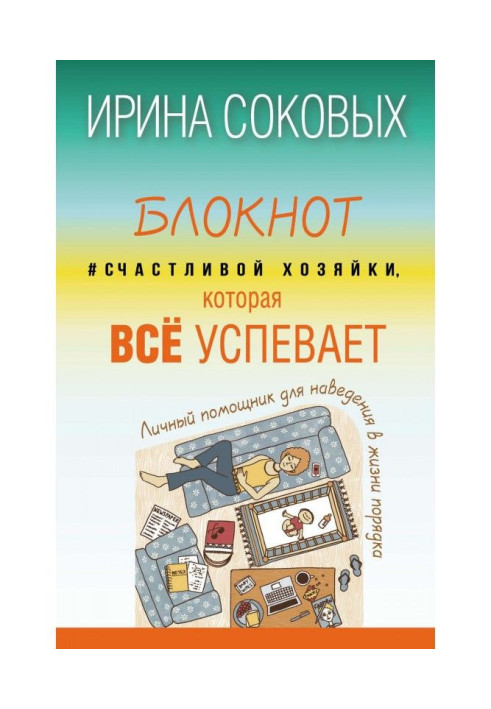 Книга Блокнот Счастливой хозяйки, которая всё успевает