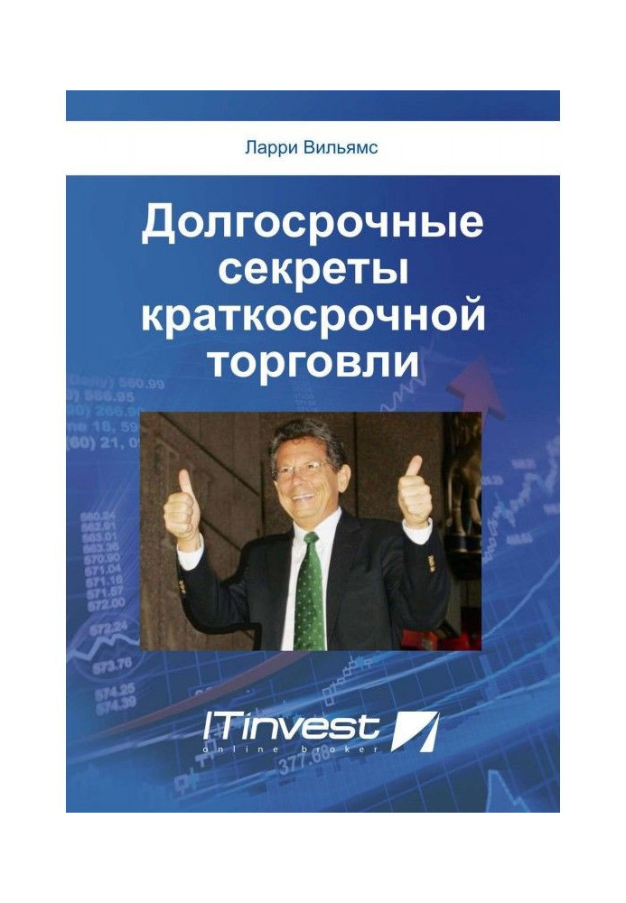 Книга Долгосрочные секреты краткосрочной торговли