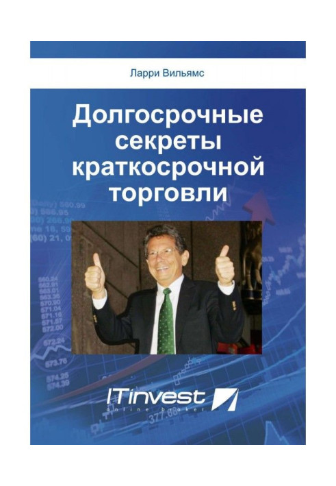 Книга Долгосрочные секреты краткосрочной торговли