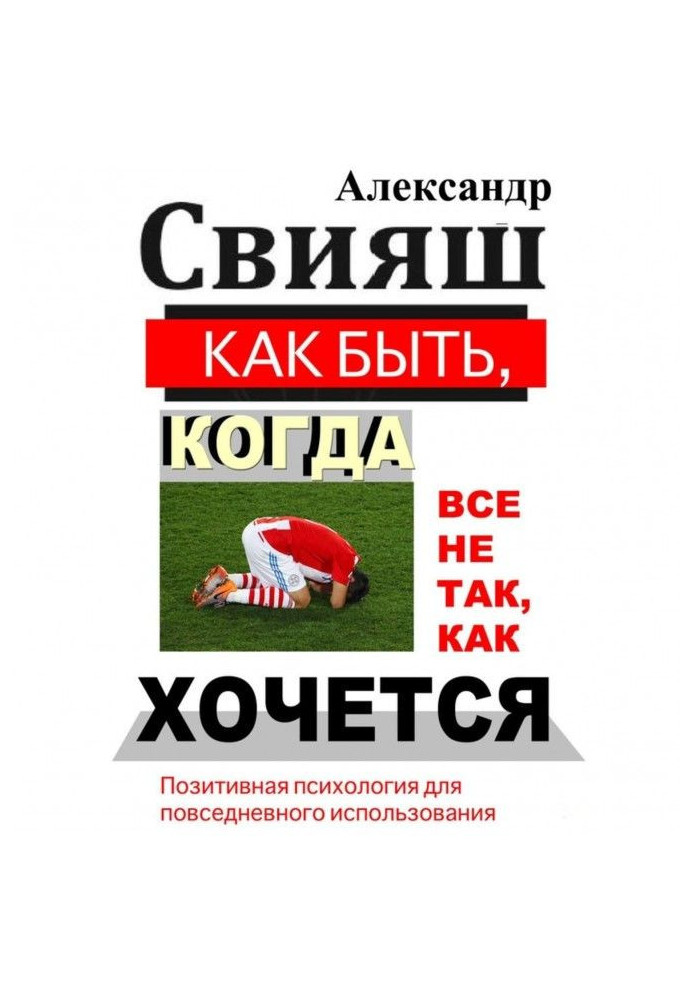 Книга Как быть, когда все не так, как хочется