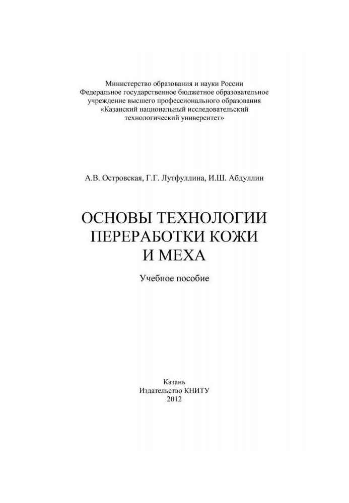Книга Основы технологии переработки кожи и меха