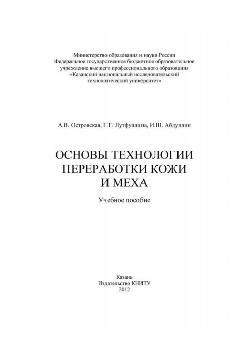 Книга Основы технологии переработки кожи и меха
