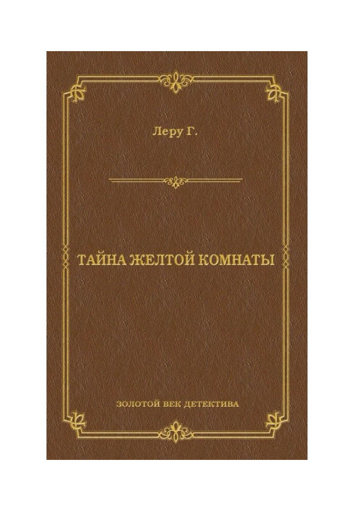 Book Secret of yellow room