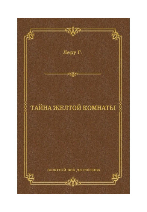 Книга Таємниця жовтої кімнати
