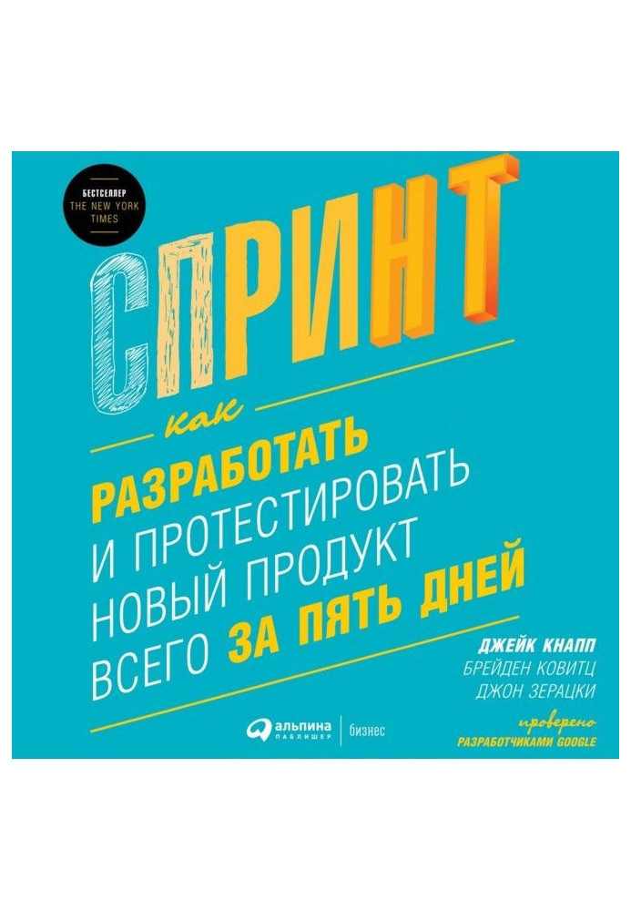 Книга Спринт: Как разработать и протестировать новый продукт всего за пять дней