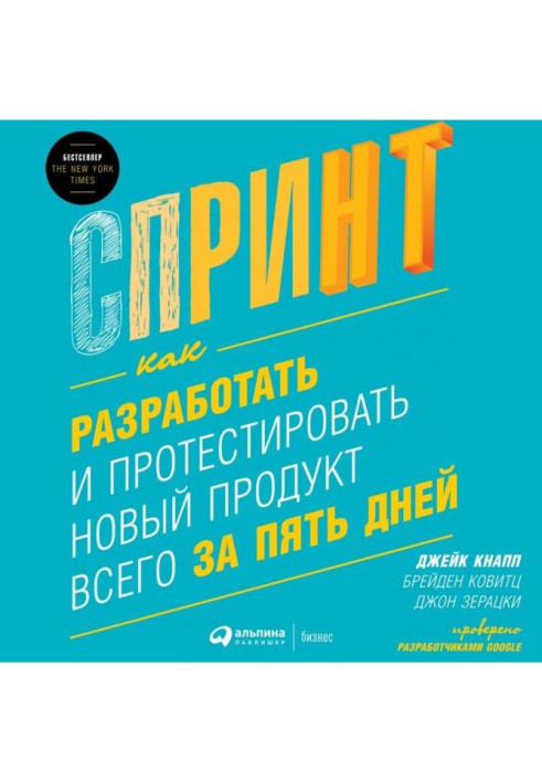 Книга Спринт: Как разработать и протестировать новый продукт всего за пять дней