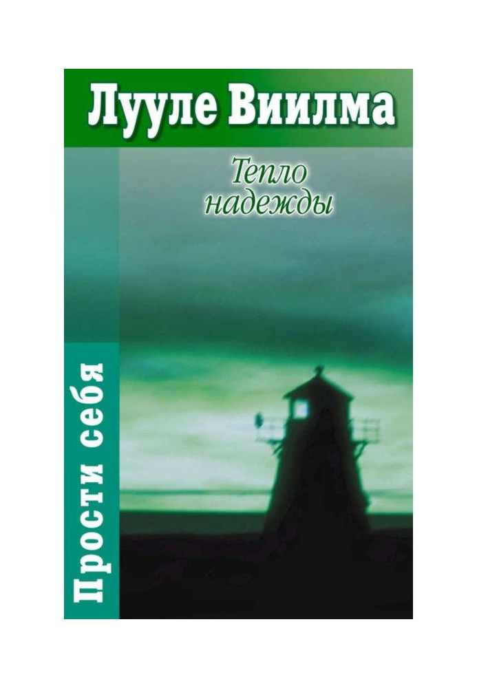 Книга Тепло надежды