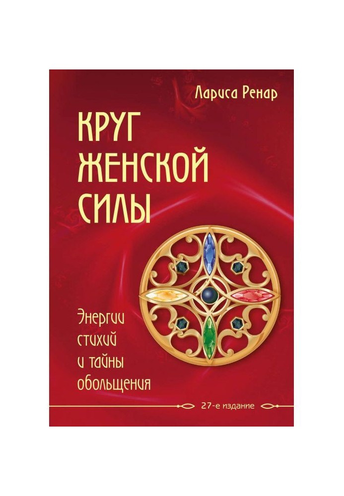 Book Circle of woman force. Energies of elements and secret of seduction