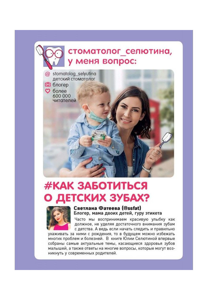 Книга Стоматолог Селютина, у меня вопрос: как заботиться о детских зубах?