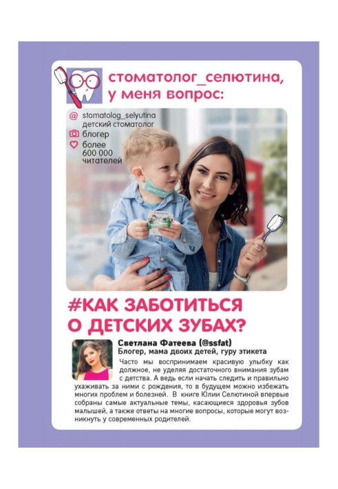 Книга Стоматолог Селютина, у меня вопрос: как заботиться о детских зубах?