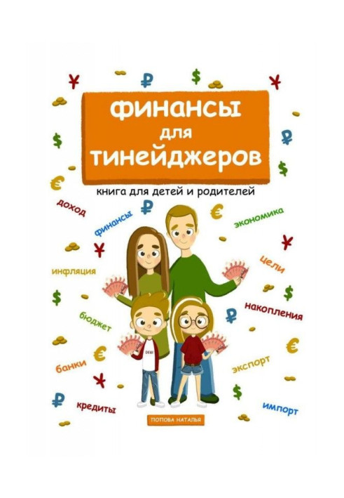 Book Finance for teenagers. Book for children and parents