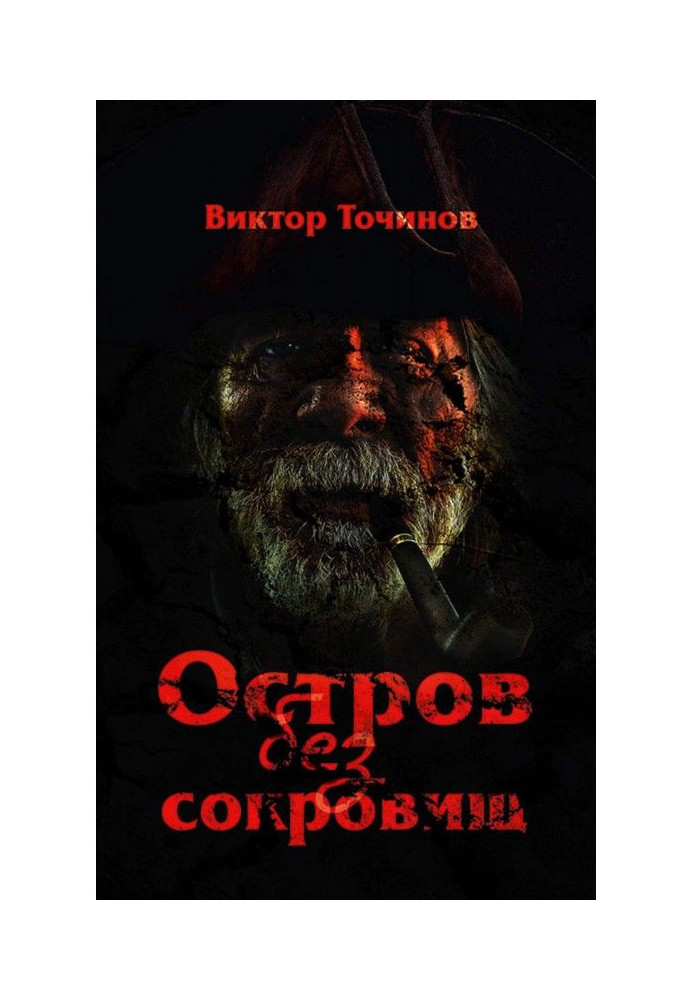 Книга Остров без сокровищ