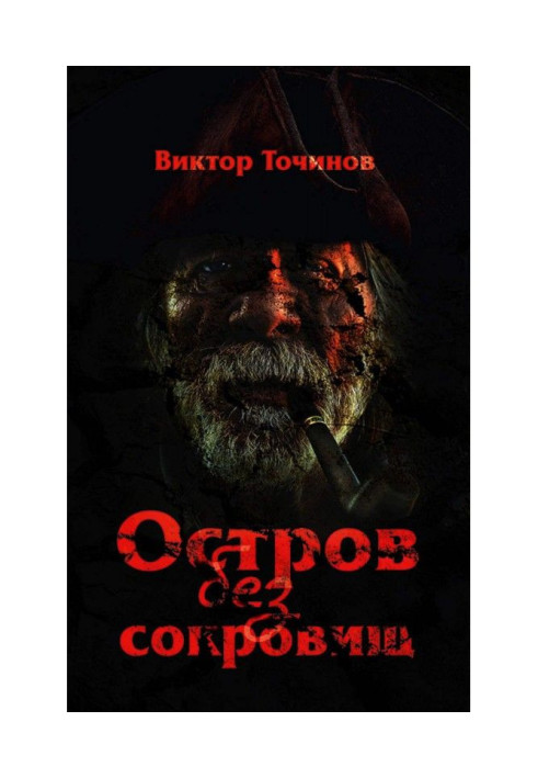 Книга Остров без сокровищ