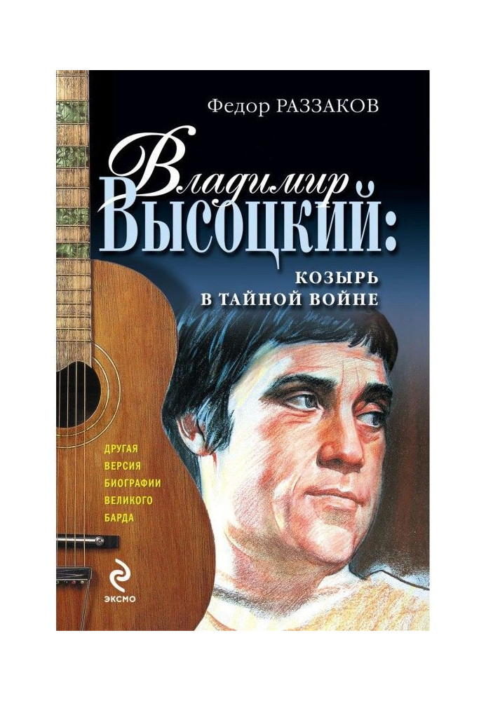 Книга Владимир Высоцкий: козырь в тайной войне