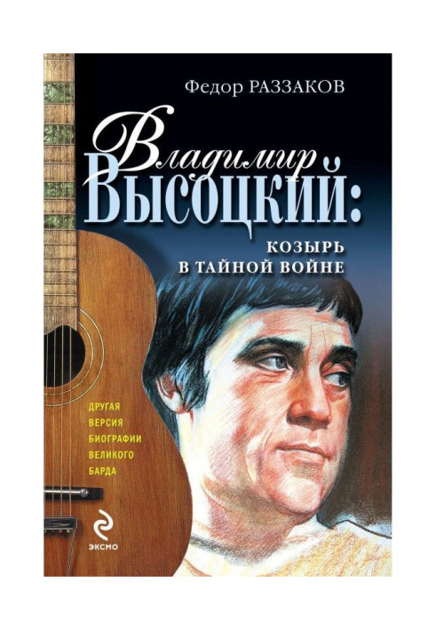 Книга Владимир Высоцкий: козырь в тайной войне