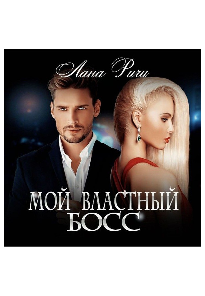 Книга Мой властный босс