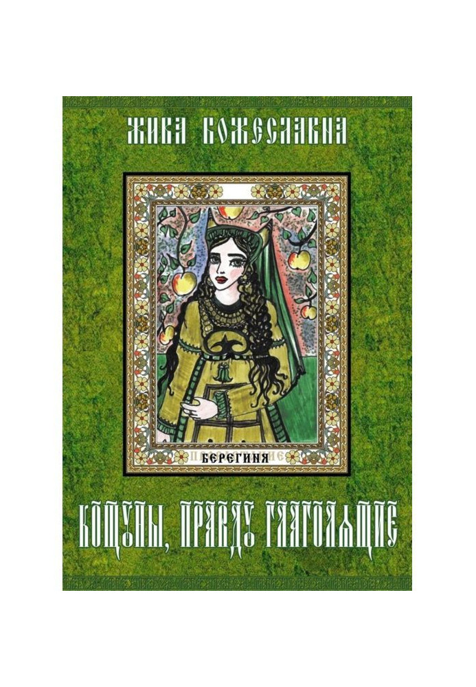 Книга Кощуны, правду глаголящие. Гадальные карты древних славян