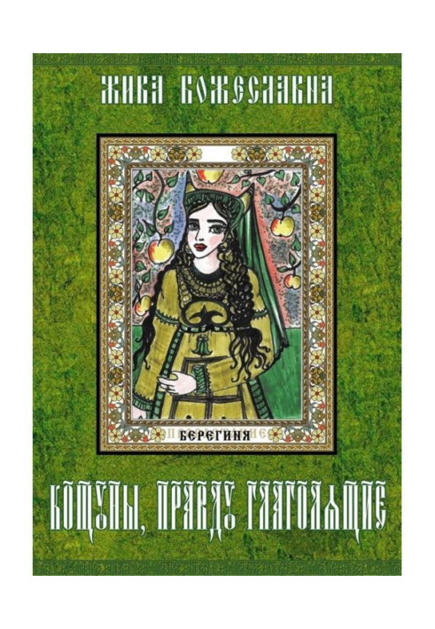 Книга Кощуны, правду глаголящие. Гадальные карты древних славян