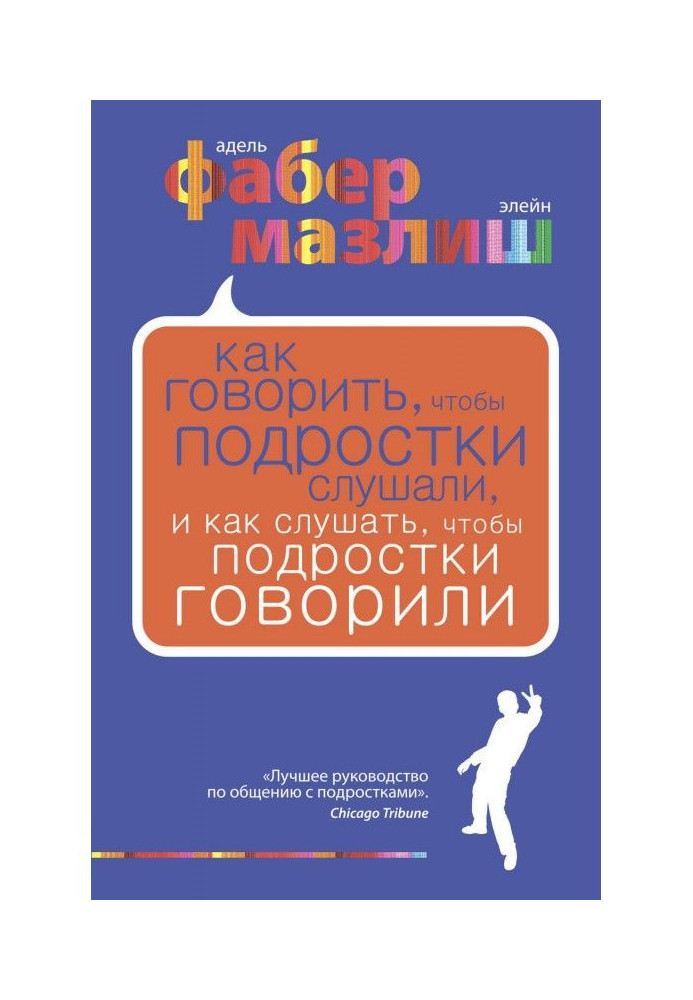 Книга Как говорить, чтобы подростки слушали, и как слушать, чтобы подростки говорили