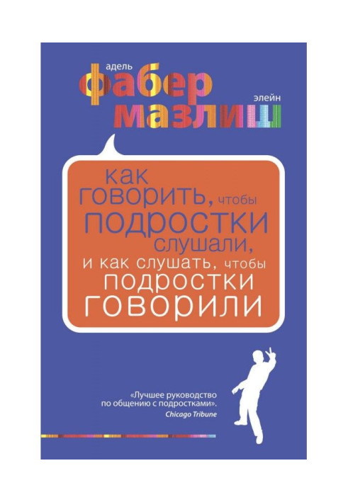 Книга Как говорить, чтобы подростки слушали, и как слушать, чтобы подростки говорили