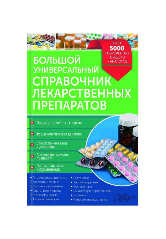 Книга Большой универсальный справочник лекарственных препаратов. Более 5000 современных средств и аналогов