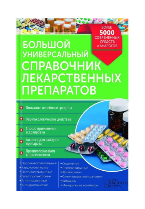 Книга Большой универсальный справочник лекарственных препаратов. Более 5000 современных средств и аналогов