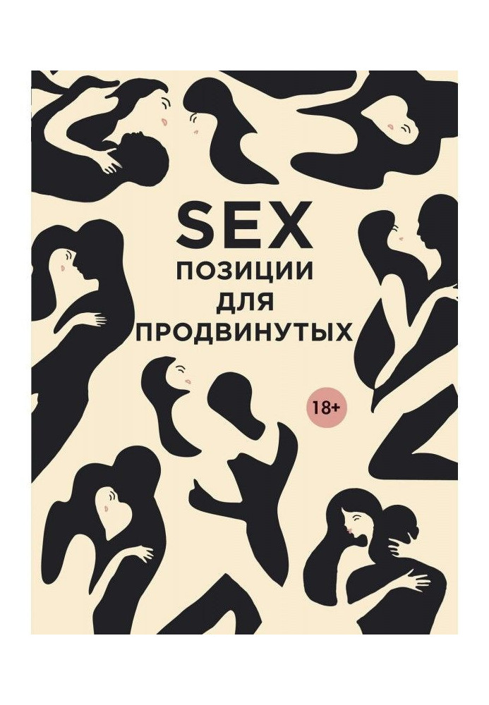 Книга SEX. Позиції для просунутих