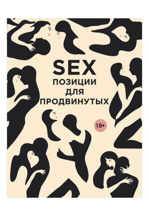 Книга SEX. Позиції для просунутих