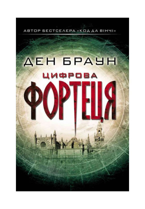 Книга Цифрова фортеця