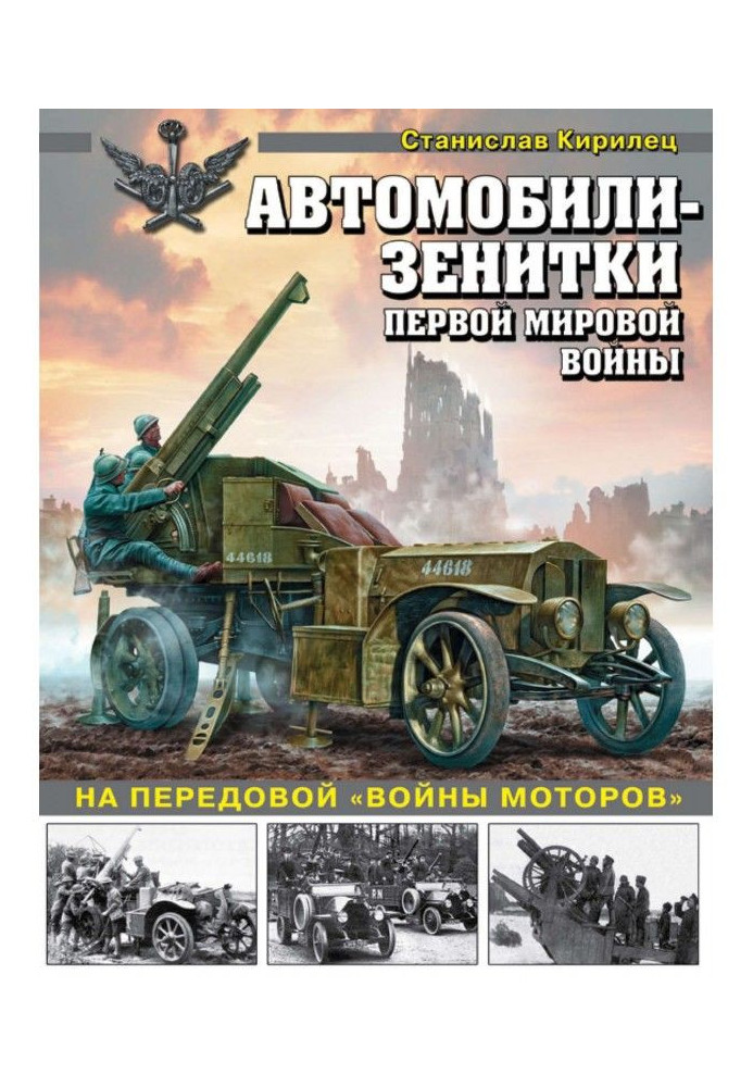 Book Ack-ack Cars-guns of First world war. On front-rank "war of motors"