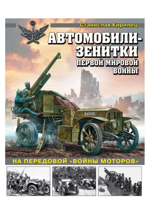 Книга Автомобили-зенитки Первой мировой войны. На передовой «войны моторов»