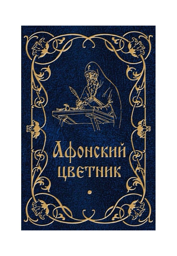 Книга Афонский цветник
