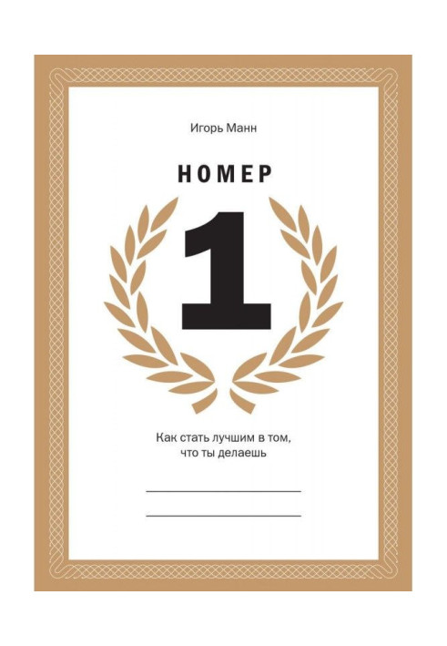 Книга Номер 1. Как стать лучшим в том, что ты делаешь