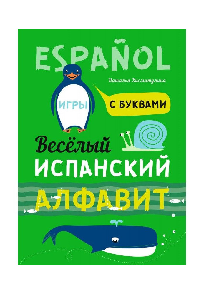 Книга Веселий іспанський алфавіт. Ігри з буквами