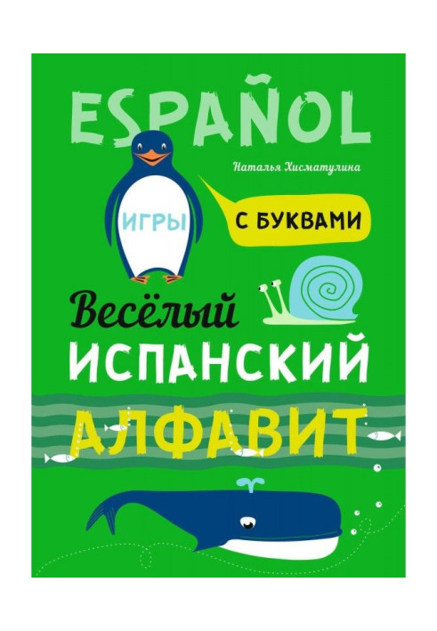 Книга Веселий іспанський алфавіт. Ігри з буквами