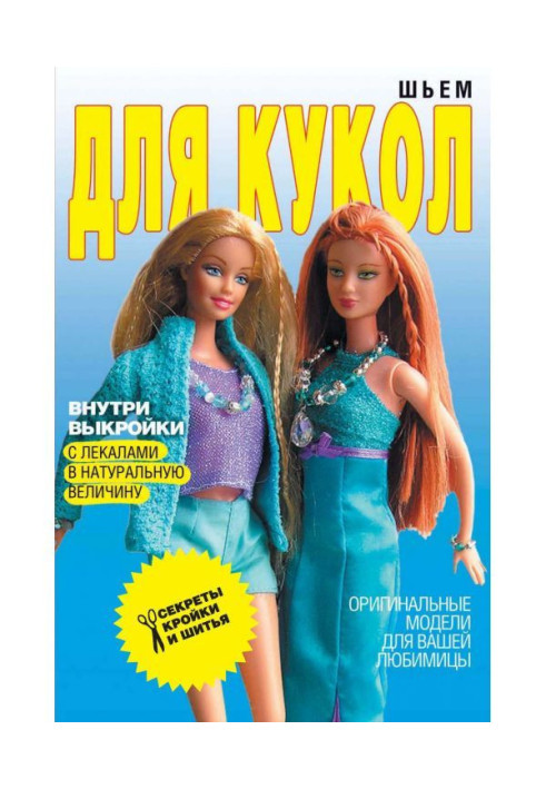 Book We sew for dolls. Original models for your любимицы