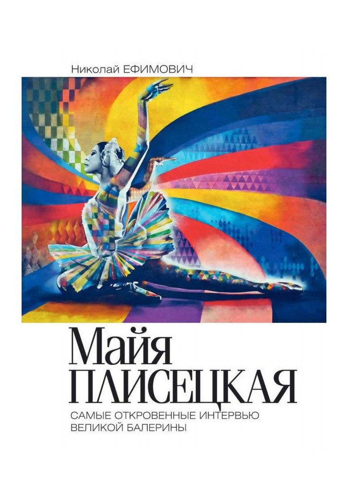 Book Maya Плисецкая. Red swan. Most frank interviews of great ballet-dancer