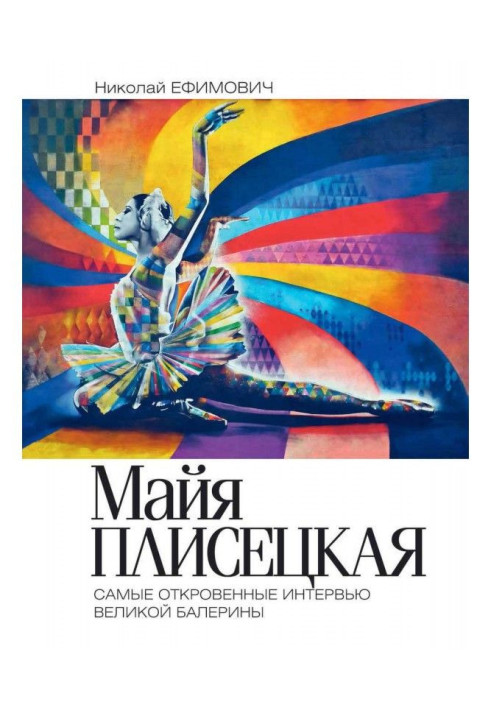 Book Maya Плисецкая. Red swan. Most frank interviews of great ballet-dancer