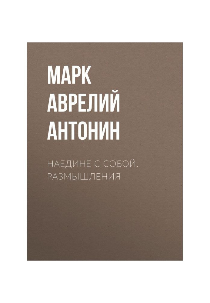 Книга Наедине с собой. Размышления