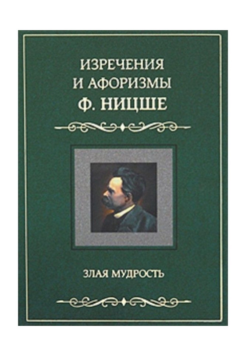 Book Saying and aphorisms of Ф. of Nietzsche. Wicked wisdom