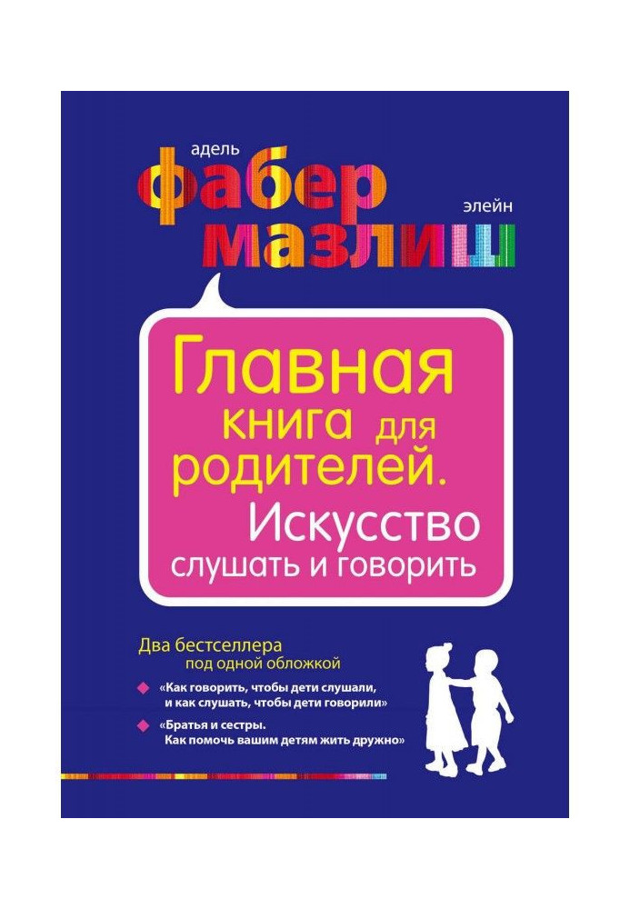 Книга Главная книга для родителей. Искусство слушать и говорить (сборник)