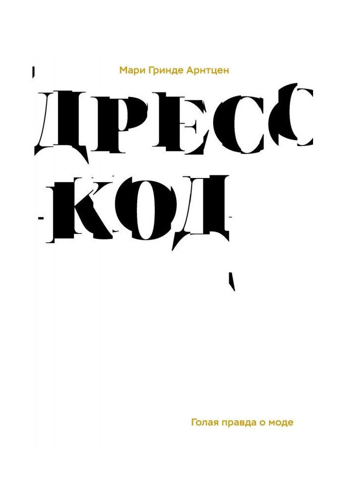 Книга Дрес-код. Гола правда про моду